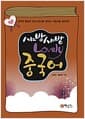샤방샤방 Lovely 중국어