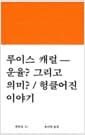 운율? 그리고 의미? / 헝클어진 이야기