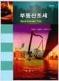 부동산조세 (강정규 외) - 제3판