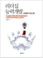 리더십 능력개발 - 교육훈련 프로그램