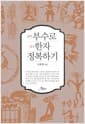 부수로 한자 정복하기