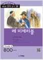 레 미제라블 - 영어 독해력 증강 프로그램, Grade 4