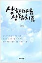 상한마음 상담치료