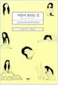 어른이 된다는 건 - 요시모토 바나나의 즐거운 어른 탐구