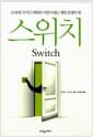 스위치 - 손쉽게 극적인 변화를 이끌어내는 행동설계의 힘