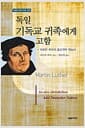 독일 기독교 귀족에게 고함 - 마르틴 루터의 종교개혁 핵심서