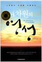 4차원의 영성 - 3차원의 인생을 지배하는, 10만부 돌파 수정증보판