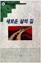 새로운 삶의 길 - IVP 기초 성경공부 시리즈