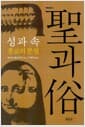 성과 속: 종교의 본질 - 학민글밭 4