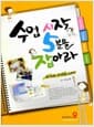 수업시작 5분을 잡아라 - 동기유발, 주의집중 노하우!