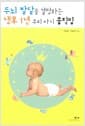두뇌 발달을 결정하는 생후 1년 우리 아기 움직임