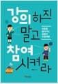 강의하지 말고 참여시켜라 - 마음을 움직이는 감동의 수업여행