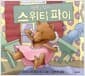 행복을 찾아 나선 스위티 파이