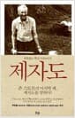 제자도 (반양장) - 변함없는 8가지 핵심 자질