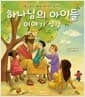 하나님의 아이들 이야기 성경 - 데스몬드 투투 대주교가 들려주는
