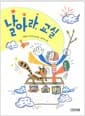 날아라, 교실