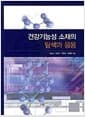 건강기능성 소재의 탐색과 응용