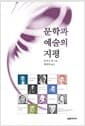 문학과 예술의 지평