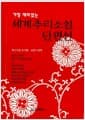 세계 추리소설 단편선 (포켓북) - 가장 재미있는
