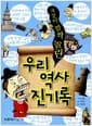 우리 역사 진기록 - 세상이 깜짝 놀란