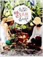 우리집은 발도르프 유치원