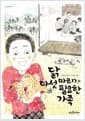 닭 다섯 마리가 필요한 가족