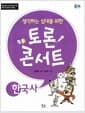 생각하는 십대를 위한 토론 콘서트 : 한국사 - 청소년이 꼭 알아야 할 9가지 한국사 쟁점