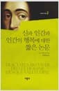 신과 인간과 인간의 행복에 대한 짧은 논문