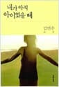 내가 아직 아이였을 때
