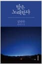 밤은 노래한다