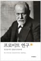 프로이트 연구 1 - 정신분석의 성립과 발전과정
