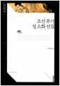 조선 후기 성 소화 선집