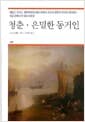 청춘.은밀한 동거인