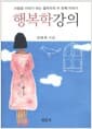 행복학 강의 - 사람을 이야기 하는 철학자의 두 번째 이야기