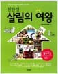 친환경 살림의 여왕 - 건강한 우리 집 만드는 똑똑한 살림 비법