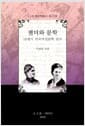 젠더와 문학 - 19세기 미국여성문학 연구
