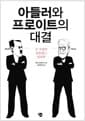 아들러와 프로이트의 대결 - 두 거장의 충돌하는 심리학