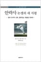 안락사 논쟁의 새 지평 - 생의 마지막 선택, 품위있는 죽음을 위하여