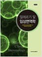 알레르기 및 임상면역학 - 개정 3판