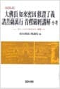 대불정여래밀인 수정요의 제보살만행 수능엄경강해 소고 - 23인 스님의 주옥같은 논집