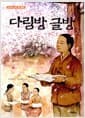 다림방 글방
