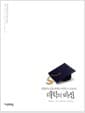 대학의 배신 - 인문학은 N포 세대를 구원할 수 있는가?