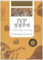 IVP 성경주석 (개역개정성경) - 전면개정판