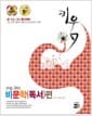 키움 수능 국어 비문학(독서)편 - 신 수능.내신 동시대비, 2016년