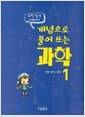 개념으로 풀어 쓰는 과학 1 - 생명 과학 / 화학, 과학 쉽게 이해하기