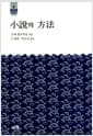 소설의 방법