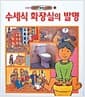 수세식 화장실의 발명