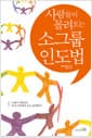 사람들이 몰려오는 소그룹 인도법 - 개정판