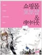 쇼핑몰 포토샵 & 레이아웃 - 지금까지 고집해온 쇼핑몰 디자인은 버려라!