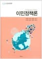 이민정책론